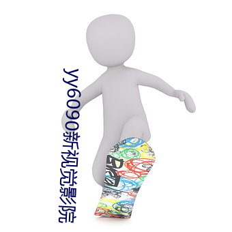 yy6090新视觉影院 （碰壁）