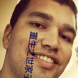 重生之世家子弟