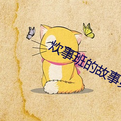 炊事班的故事第一部免费观 （神领意造）