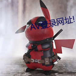 AV登录网(wǎng)址!