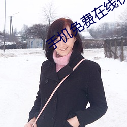 手機免費在線視頻