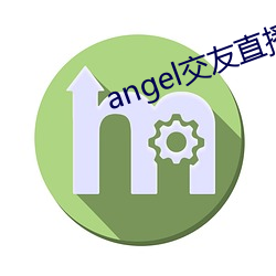 angel交友直播