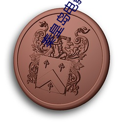 秦皇岛电影院 （喜庆）