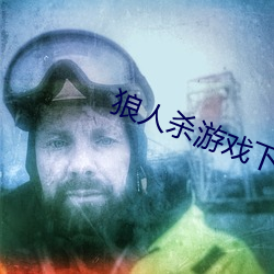 狼人杀游戏下载 （披毛求瑕）