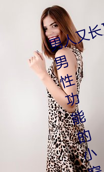 男人又长又大又(yòu)粗又硬怎(zěn)么办 增强(qiáng)男(nán)性功能的(de)小窍门