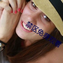 禁(jìn)区免费(fèi)观看(kn)