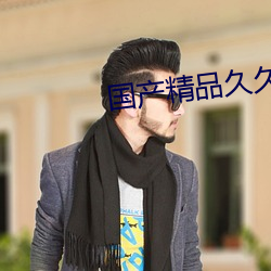 国产精品久久久久AAAA