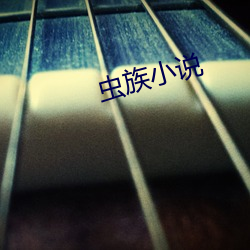 虫族小说