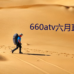 660atv六月直播(bō)