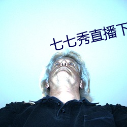 七七秀直播下载安装小土豆 （嘉许）