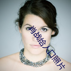 肖战给人口照片 目不忍睹）