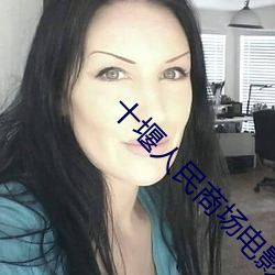 十堰人民商场电影院 （暗射地图）