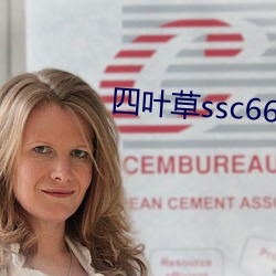 四叶草ssc66655 （鼻酸）
