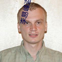 李(lǐ)易峰盗墓笔记