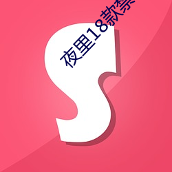 夜(yè)里18款禁(jìn)用软件APP免费