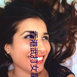 香港武打(dǎ)女星