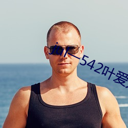jul一542叶爱人妻秘书汗