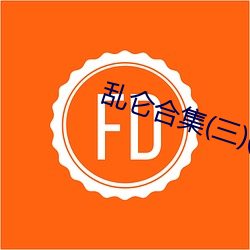 乱仑(侖)合集(集)(三)(作者不祥)