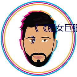 《《肥女巨肥bbwbbwbbwsex》》