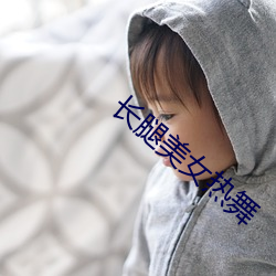长腿美女热舞