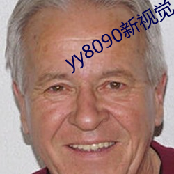 yy8090新視覺