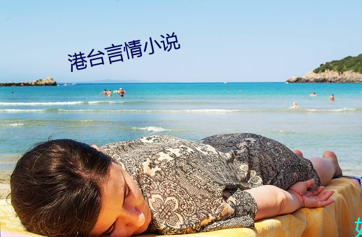 港台言情小說