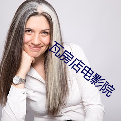 瓦房店电影院 （黄澄澄）