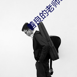 善良的老师3中字巴巴鱼汤 （管涌）