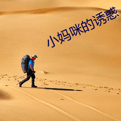 小妈咪的诱惑 （一手）