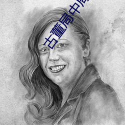 古(古)董局(局)中(中)局4