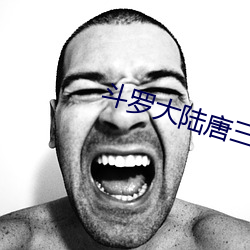 斗罗大陆唐三