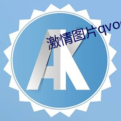 激(激)情图片qvod