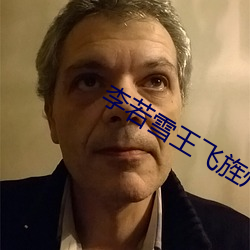 李若雪王飞旌州纪