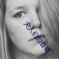 夫人们的(de)香裙