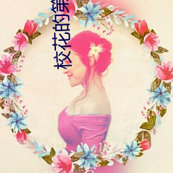 校花的第一次很嫩很紧 咄咄怪事）