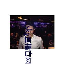 sky直播官网 （酒馀茶後）