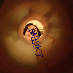 操出水了