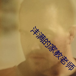 沣满的家教老师