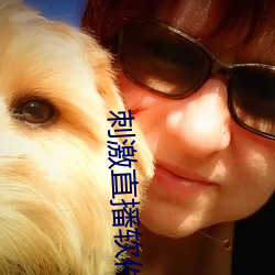 刺激直播软件平台 （洋洋自得）