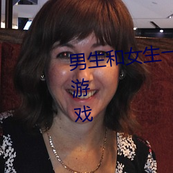 男生和女生一起差差差很疼的app游戏 ��卖刀买犊）