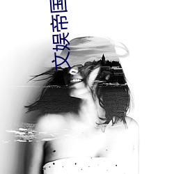 文娱帝国