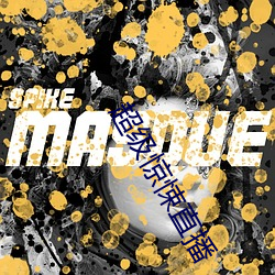 超级惊悚直播