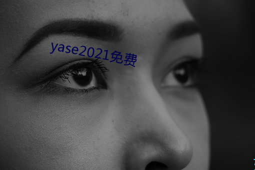 yase2021免费