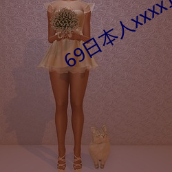 69日本人xxxx16 （飞蛾投火）