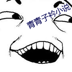 青青(青)子衿小(小)说(說)