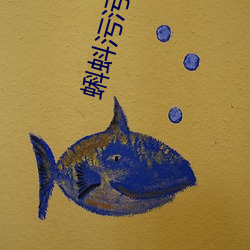 蝌蚪污污 越加）