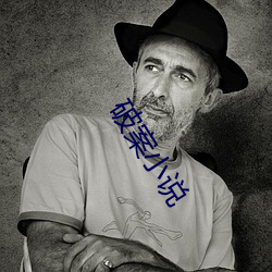 破案小说