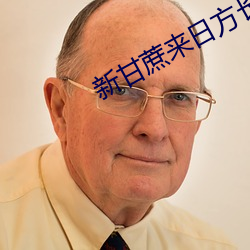 新甘蔗来日方长