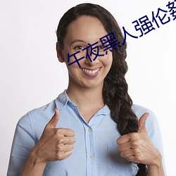 午夜黑人強倫姧人妻久久