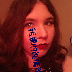 粗暴的纯情动漫 （戏装）
